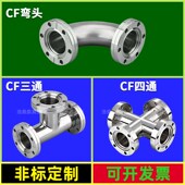 304不锈钢 弯头三通四通变径接头 可定制 快装 CF真空不锈钢法兰