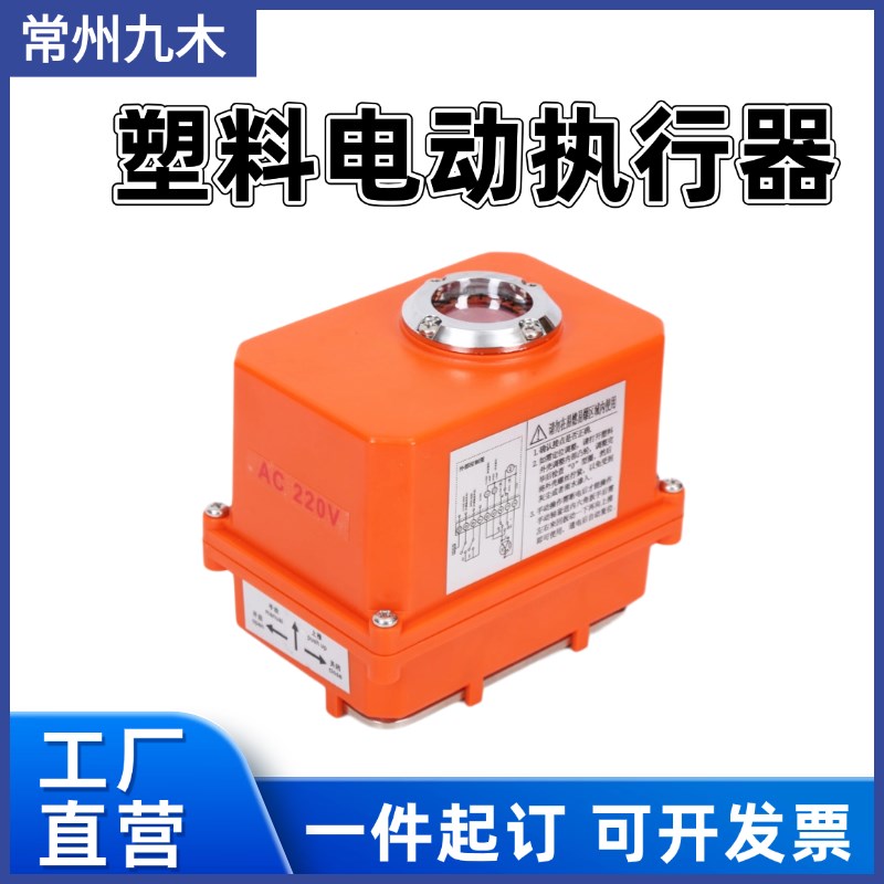 微型电动执行器03型30NM阀门执行机构ABS塑料塑壳开关型220V 24V