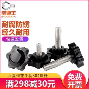 304不锈钢梅花手柄螺丝六星把手星形胶木旋钮手拧螺栓M4M5M6M8M10