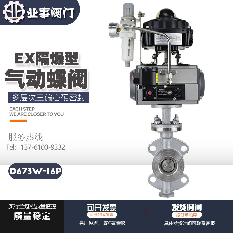 FB-D673W-16P高温蒸汽防爆型不锈钢三偏心对夹式气动硬密封蝶阀