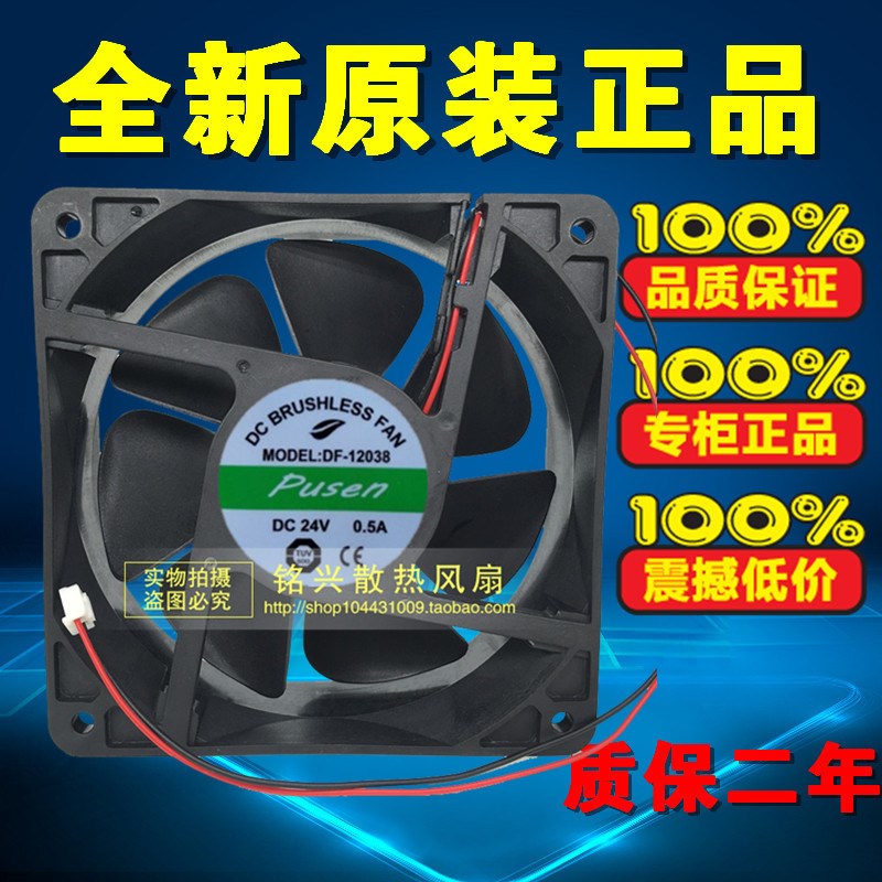 原装 PUSEN DF-12038 DC24V 0.5A 散热风扇PUSEN DF-12038