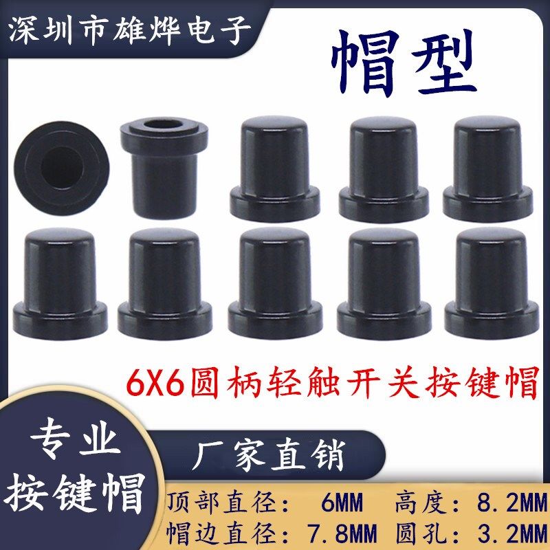 6X8.2MM塑料按键帽 6X6圆柄轻触开关帽 功放面板开关帽子 圆孔3.2,清洗/食品/商业设备,洗车机,淘宝优惠券,粉丝福利购,淘宝优惠卷