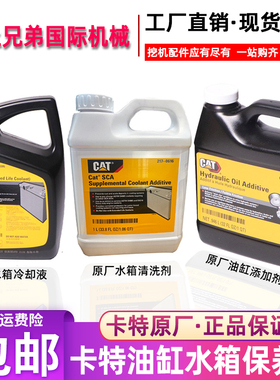 卡特防冻冷却液CAT防锈冷却液ELC365-8395挖掘机防冻液油缸添加剂