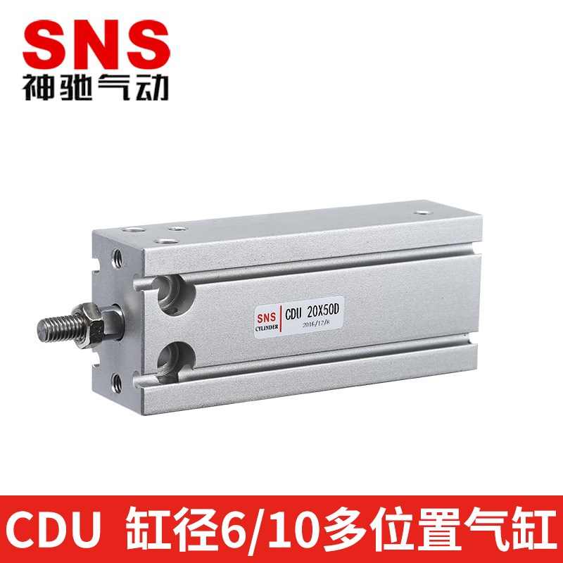 SNS神驰气动SMC型多位带磁气缸CU(MD系列CDU10*5-10-15-20-25-30