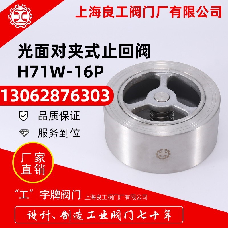 上海良工阀门厂H71W-16P锻造不锈钢光面对夹式止回阀耐压止回阀