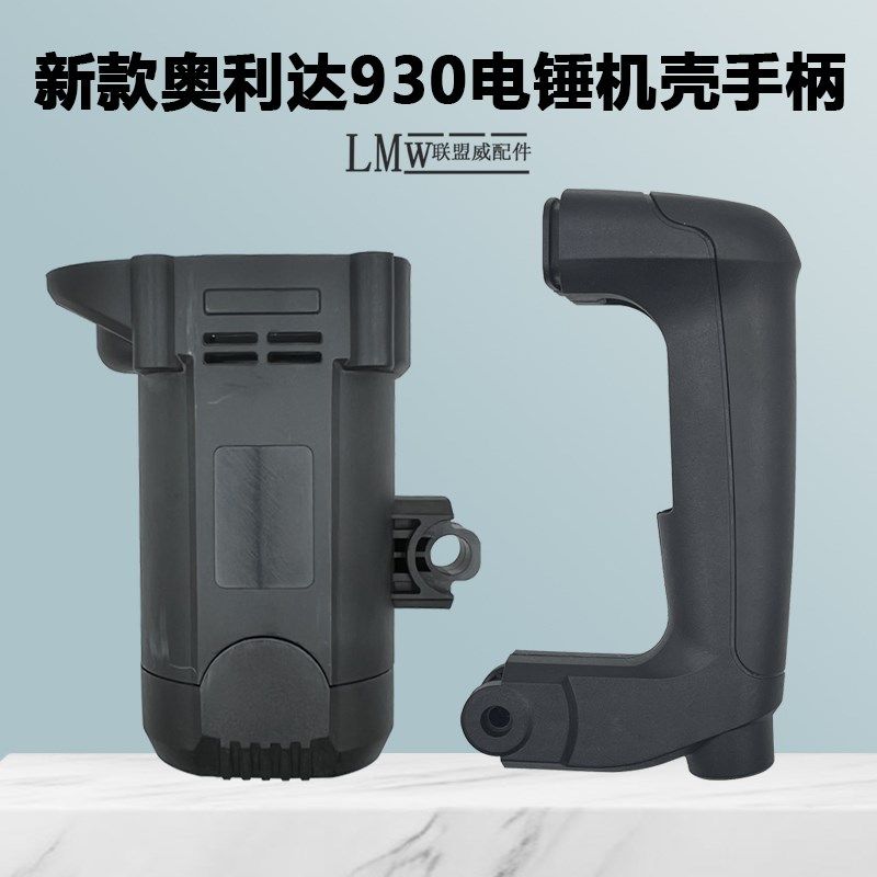 奥力达新款930电锤机壳 后手柄 930塑料手柄 原装.手把通用配件,3C数码配件,USB多功能数码宝,淘宝优惠券,粉丝福利购,淘宝优惠卷