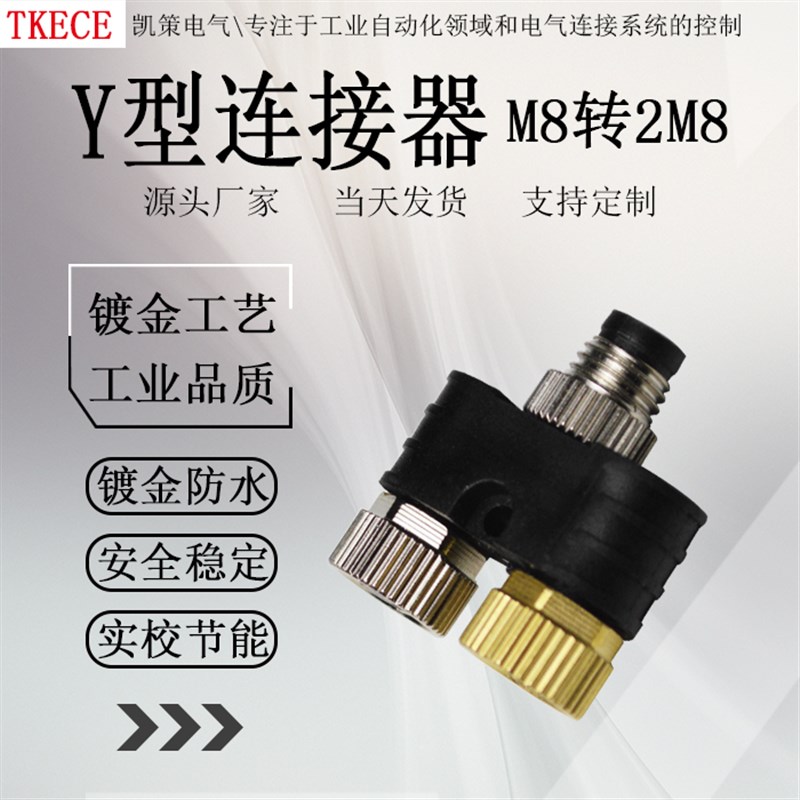 M8 Y型连接器三通转换头3/4芯一公转二母传感器分配器转接头TKECE