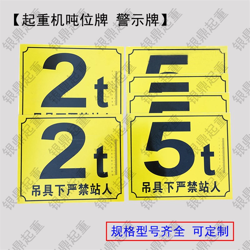 行吊警示牌/吨位标识牌/安全提示警示标志牌/1-20T单梁吨位警示牌