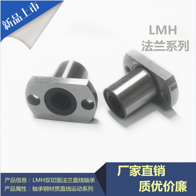 椭圆型法兰直线轴承双切边 LMH6UU/8/10/12/13/16/20/25/30/35/40