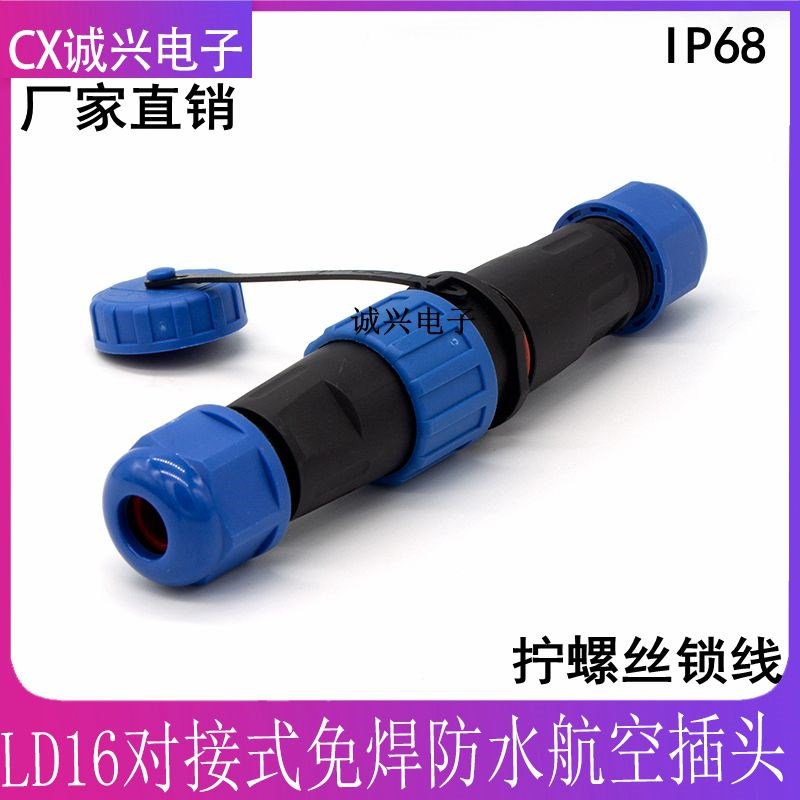 空中对接免焊防水航空插头LD16-2/3/4芯公母拧螺丝锁紧电缆连接器