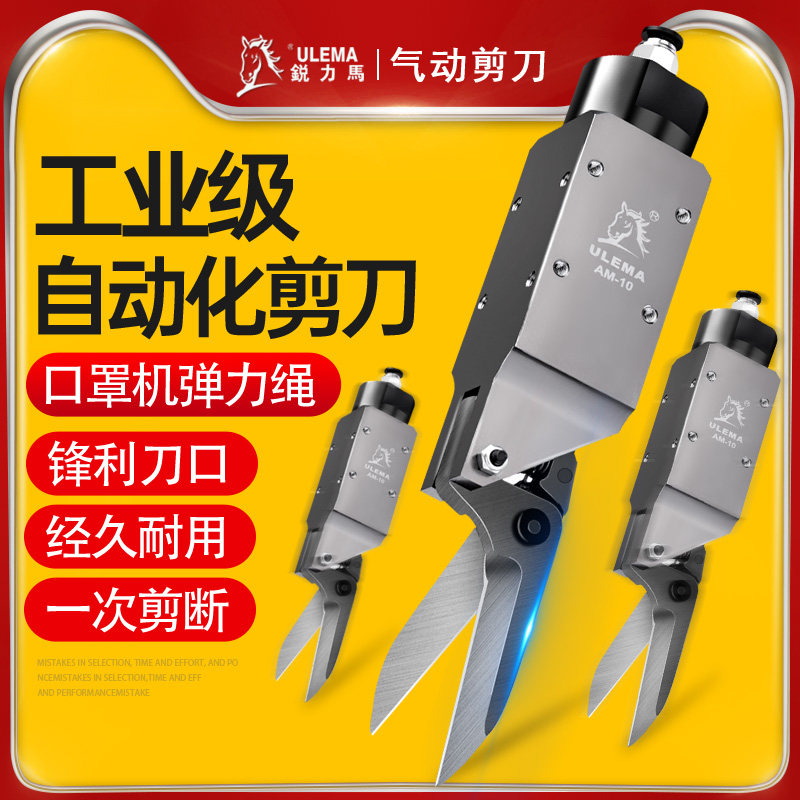 ULEMA口罩机气动剪刀AM10弹力绳口罩自动化气剪100S错位气动剪钳