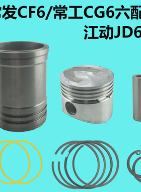 江动JD6/常发CF6/常工CG6四配套6匹 6马力缸套活塞配件单缸柴油机