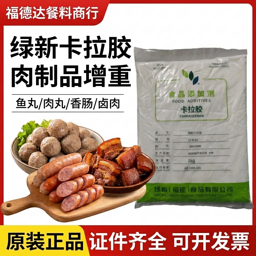绿新纯卡拉胶K型肉丸肉肠制品图片