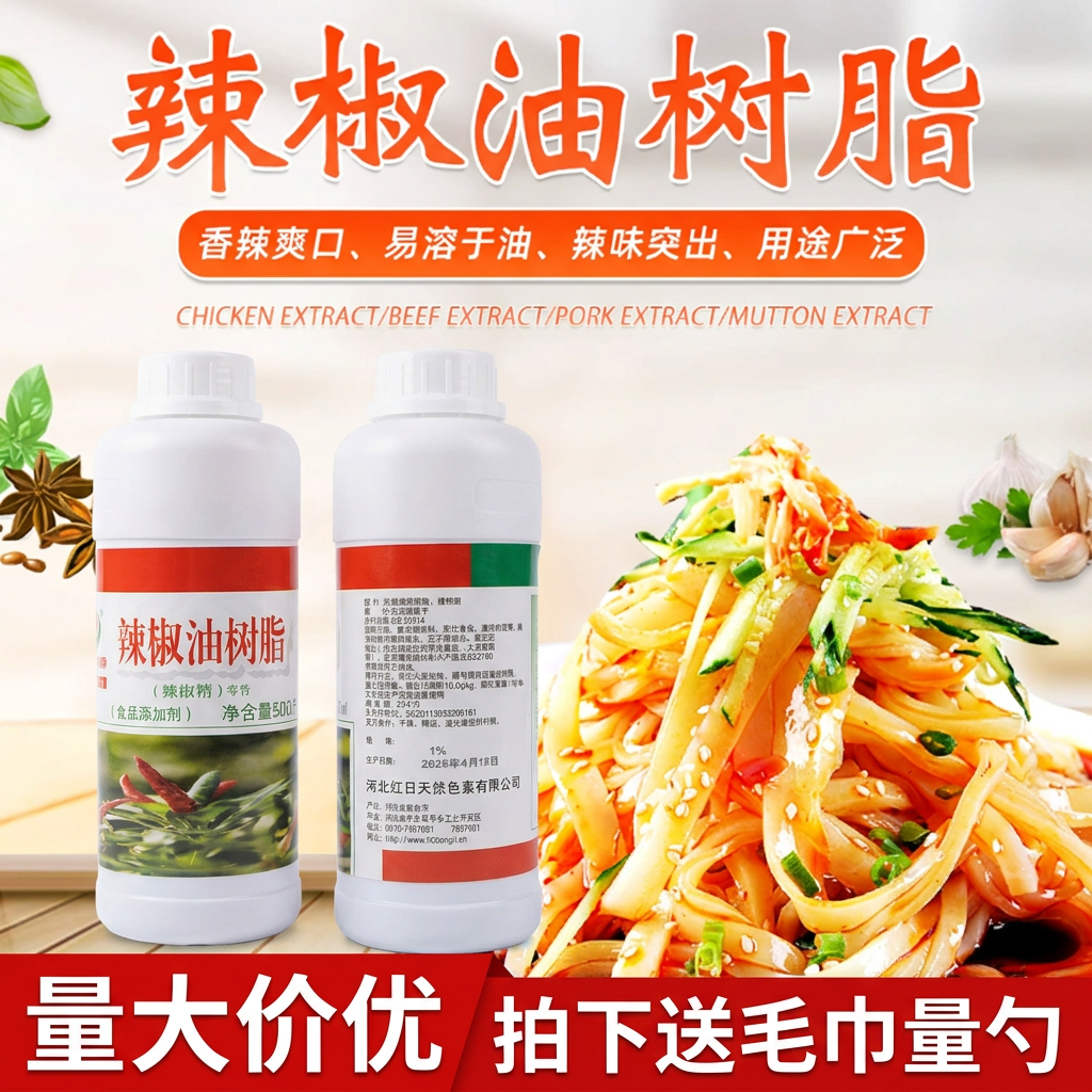 河北红日辣椒油树脂油溶1度辣椒精油１%天然提取辣味素火锅油