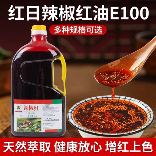红日辣椒红E100高浓度辣椒油