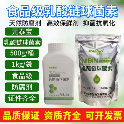 元泰宝乳酸链球菌素防腐剂保鲜剂