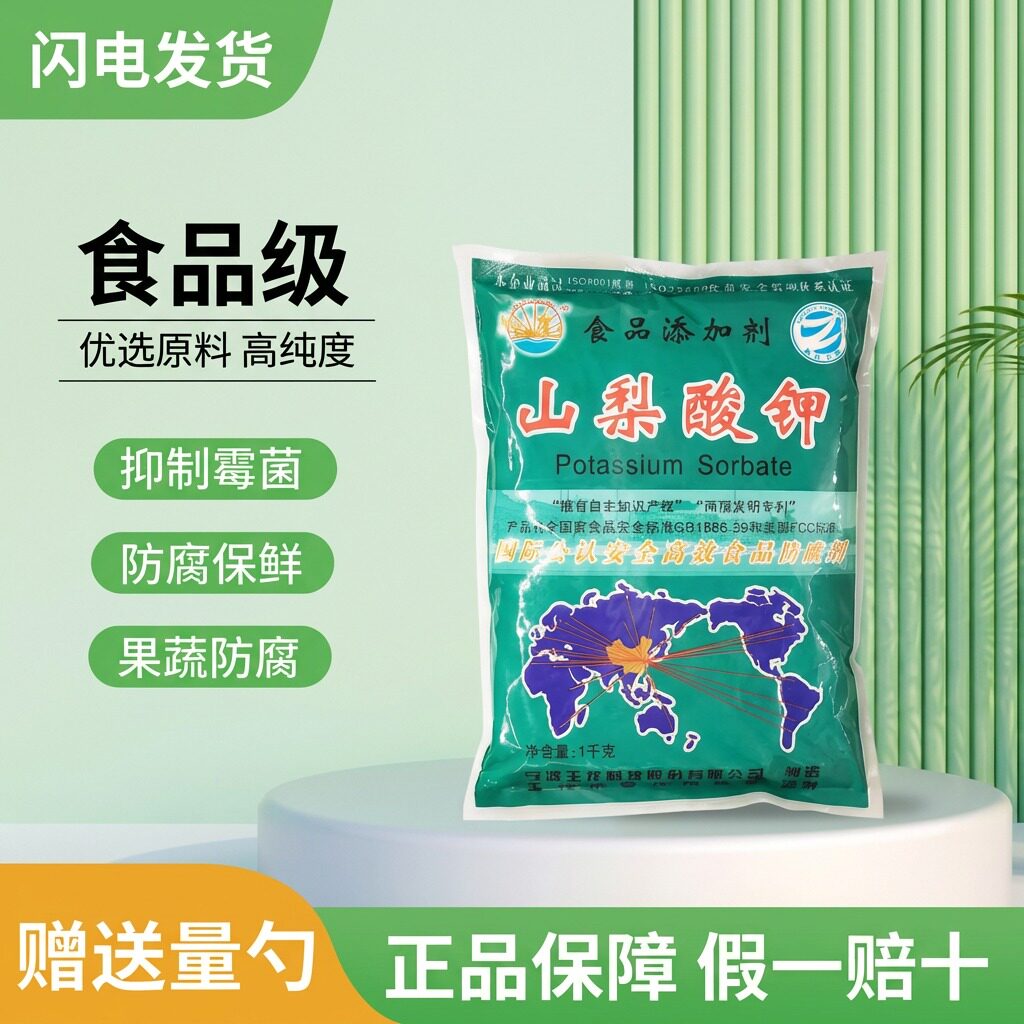 王龙山梨酸钾防腐剂食品级保鲜剂食用蔬菜熟食卤菜腌菜添加剂卤肉