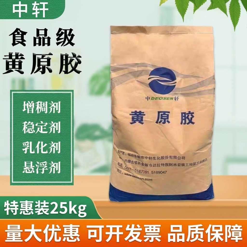 中轩 黄原胶食品级 增稠悬浮稳定剂面乳肉制品烘焙饮料添加剂包邮