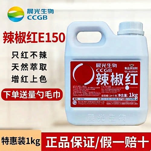 晨光生物辣椒红E150色素食用调色