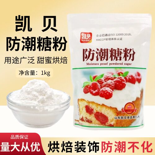 凯贝防潮糖粉1kg糕点慕斯蛋糕