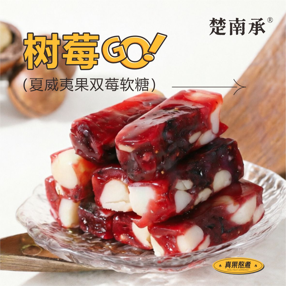 楚南承树莓夏威夷果双莓坚果软糖120g酸甜Q弹办公室便携国产糖果