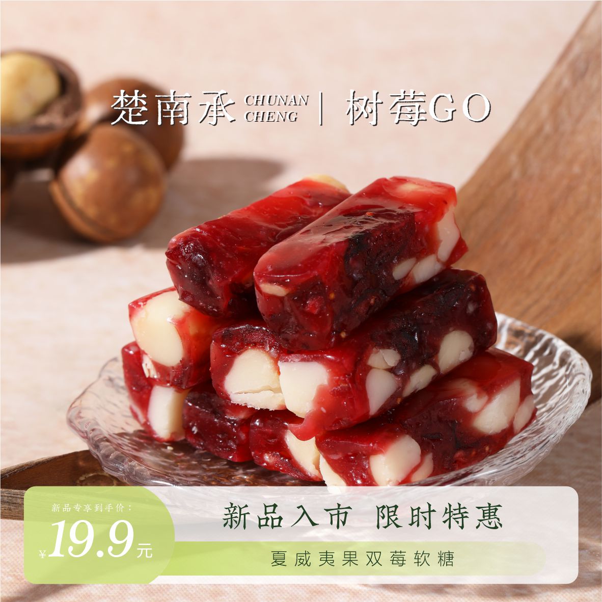 楚南承树莓夏威夷果双莓软糖酸甜Q弹办公室便携糖果