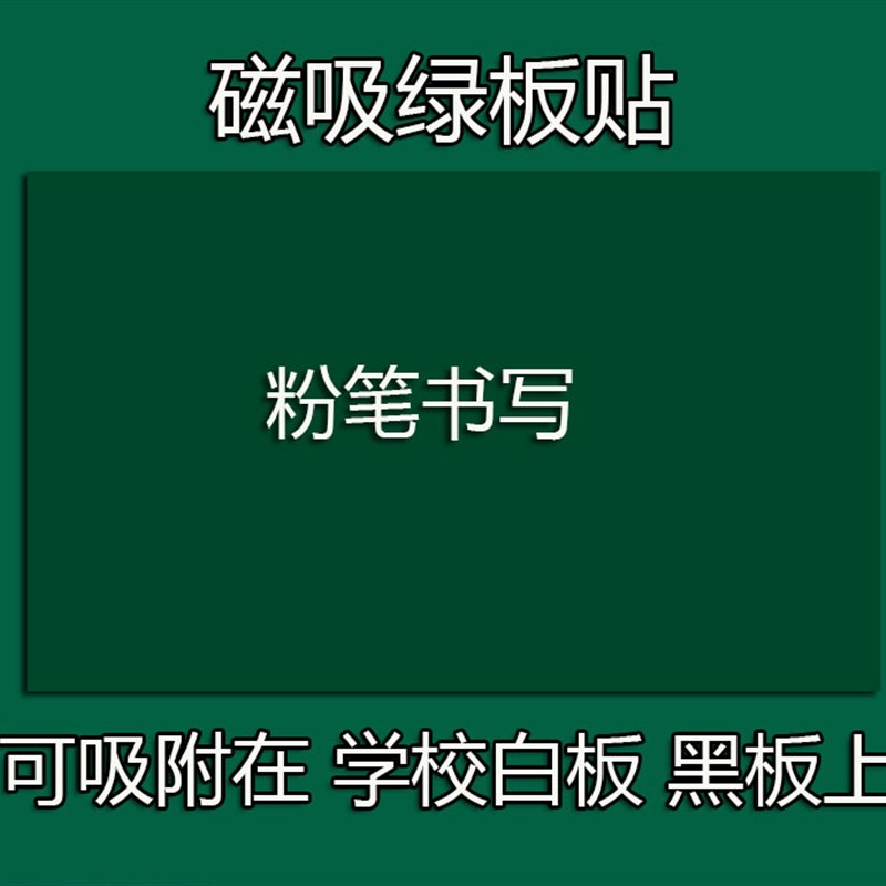 可定制磁性空白黑板贴学校白板磁吸绿板磨砂面黑板磁力贴磁吸贴板