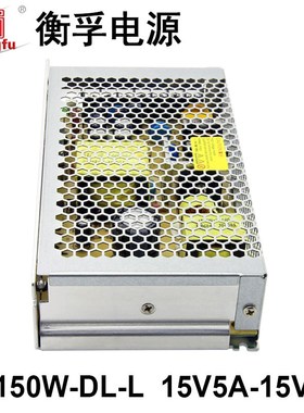衡孚HF150W-DL-L直流稳压电源15V5A-15V5A双输出正负15V开关电源