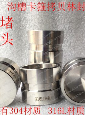 拷贝林盖帽DN20-DN300沟槽卡箍抱箍304封头316L堵头不锈钢短接