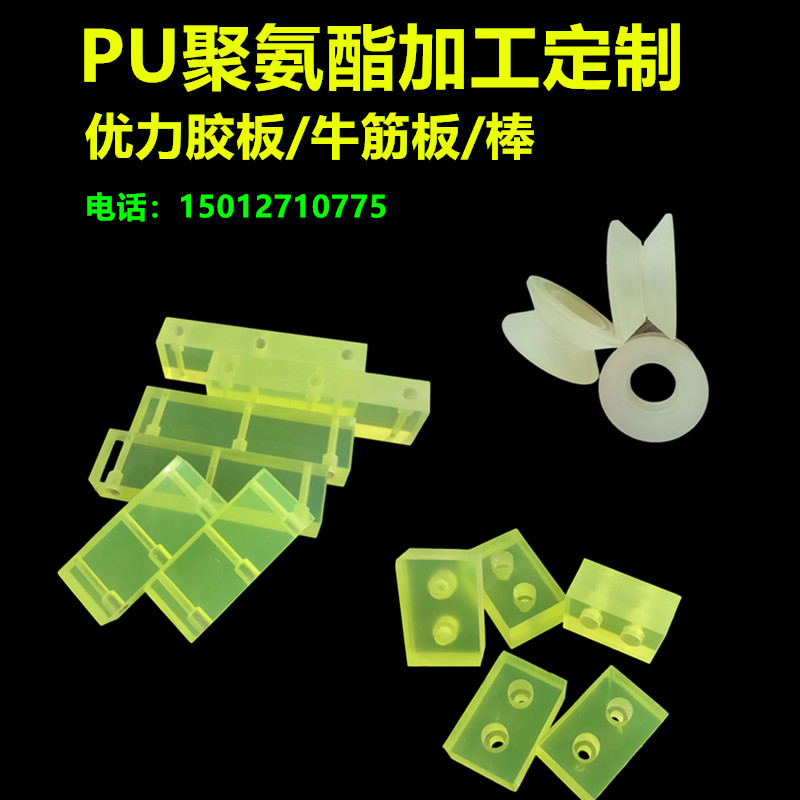 牛筋板加工聚氨酯板优力胶棒牛筋缓冲垫防撞块密封圈加工定制开模
