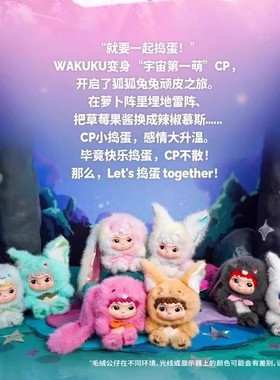 正品WAKUKU狐狐兔兔捣蛋日记一代二代毛绒盲盒潮玩公仔玩偶摆件女