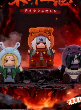 TOPTOY正版火影忍者第二弹疾风传萌兽坐坐派对系列盲盒毛绒玩偶