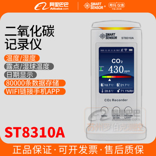 希玛ST8310A二氧化碳记录仪家用室内空气质量检测仪WIFI实时监控