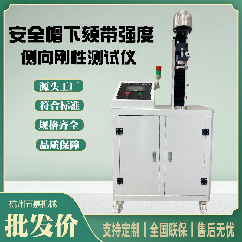 安全帽下颏带强度侧向刚性测试仪头盔安全帽检测仪器工厂直销