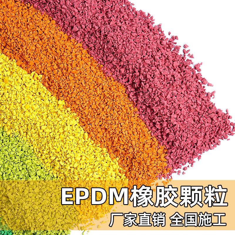 厂家直销塑胶跑道材料户外操场游乐场塑胶地面epdm彩色橡胶颗粒