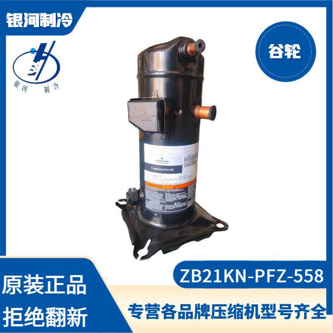ZB21KN-PFZ-558ZB21KNE-TFD-558中温冷冻冷藏3P220V压缩机