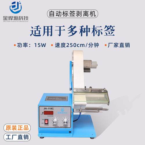 自动标签剥离机光纤感应器透明自粘标签剥离机JH-118C金焊源科技