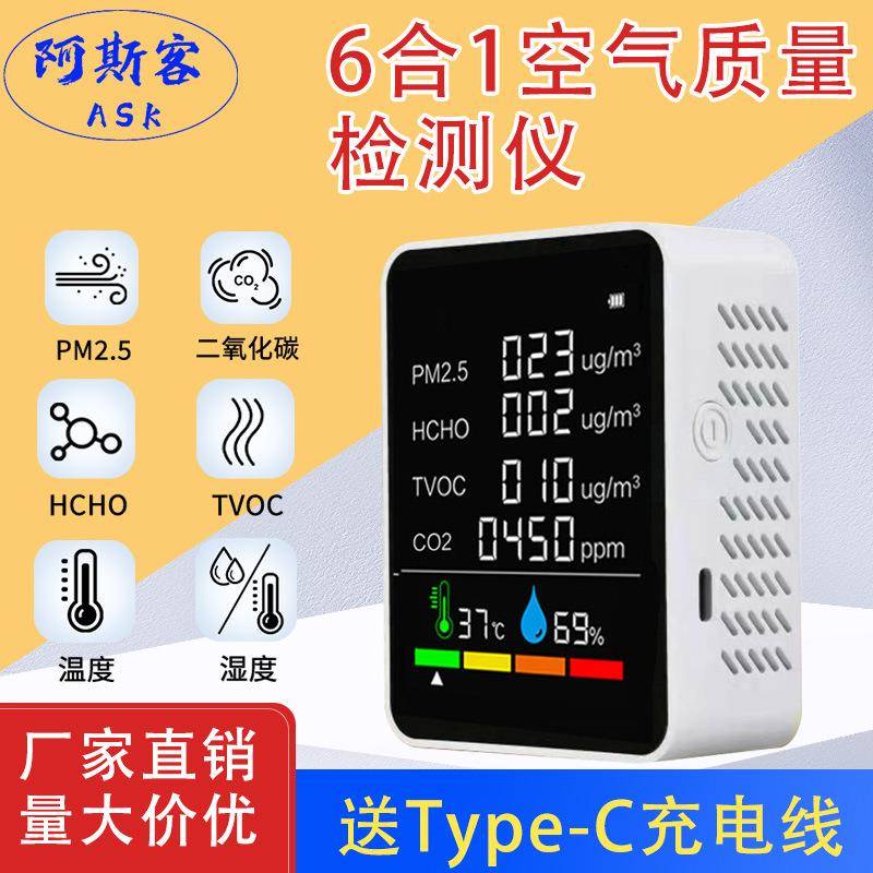 6合1pm2.5红外传感器二氧化碳检测仪甲醛检测TVOC检测仪温湿度CO2