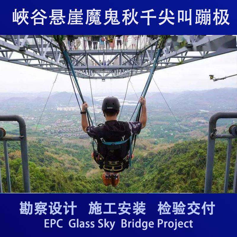 北京规划设计施工安装景区游乐设备峡谷悬崖魔鬼秋千蹦极空悬挂