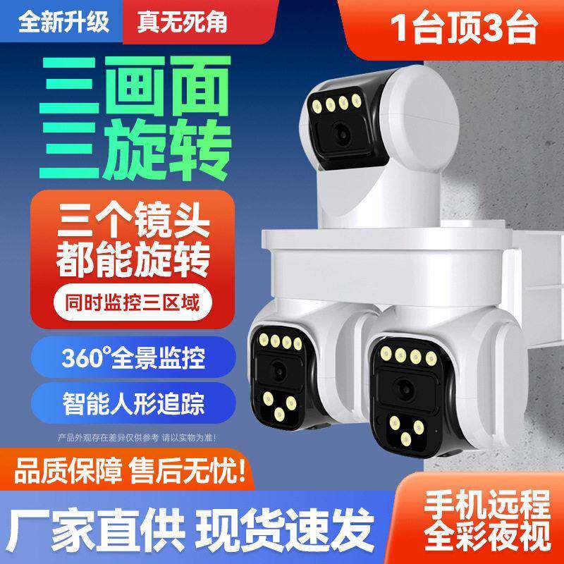 三镜头三画面监控摄像头时间远程可旋转360度全景无死角室外防水