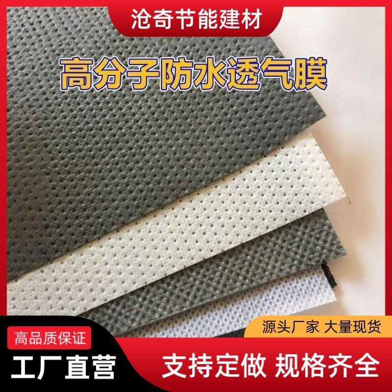 工厂直营聚丙乙烯防水透气膜呼吸纸隔气膜无纺布轻钢别墅钢结构屋