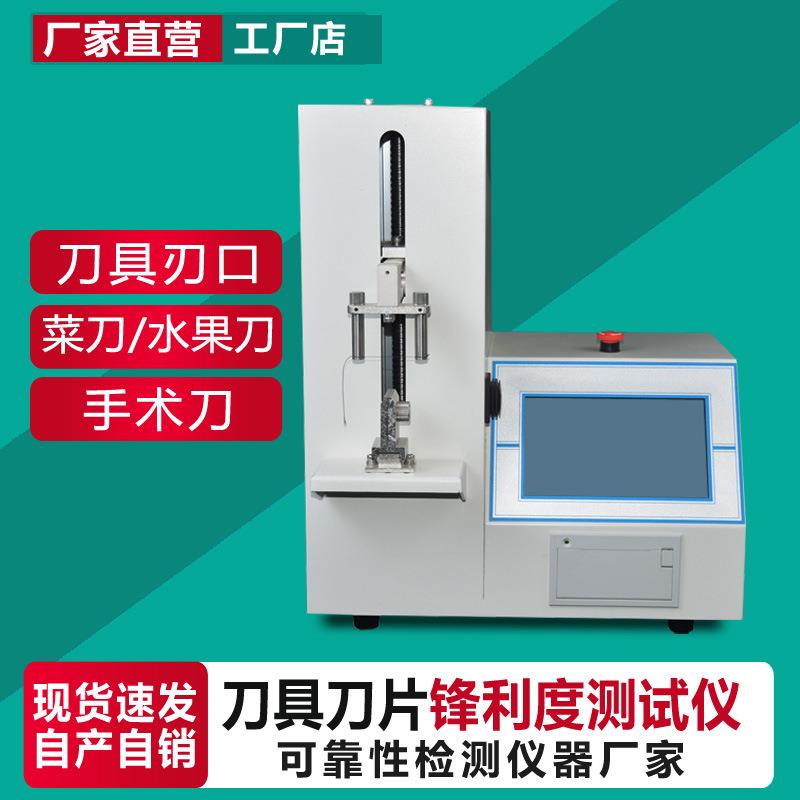 刀具刀片锋利度测试仪菜刀手术刀刃口锋利度检测刀具耐用度测试仪