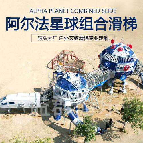 户外太空阿尔法系列大型组合滑梯幼儿园景区室外游乐设备设施厂家