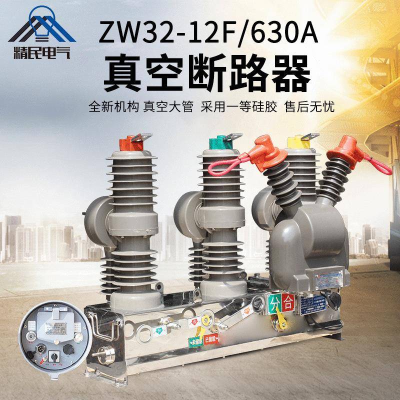 精民10KV户外高压真空断路器ZW32-12F/630A智能看门狗柱上开关