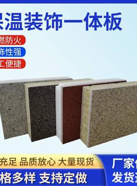 外墙保温装饰一体板防火陶瓷真石漆仿石材岩棉板聚苯复合装饰板