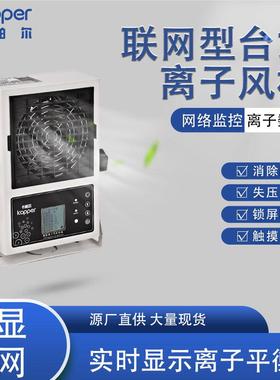 台式离子风机德国kappe网络监控离子数显失压报警除静电离子风机