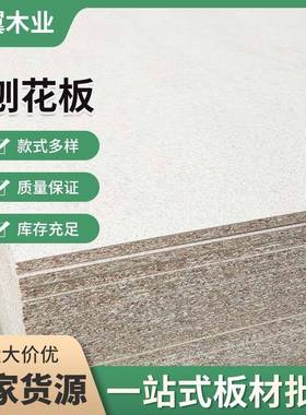 实木颗粒板免漆板三聚氰胺板高密度刨花板木板加工板材厂家