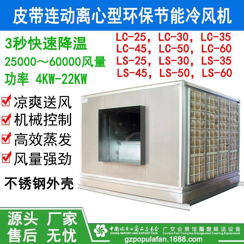 蒸发式冷风机皮带连动式离心冷风机厂房速快速制冷降温水冷空调