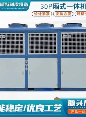 现货30p厢式一体机风冷式保鲜冷冻制冷压缩机组设备制冷30p一体机