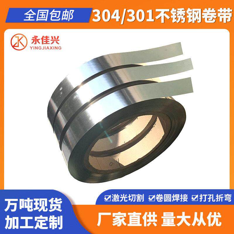厂家加工不锈钢卷材301镜面不锈钢带金属制品拉丝钢卷卷板带制造
